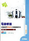 丙級電器修護學術科分章題庫解析2010(附學科測驗卷)[0...