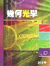 幾何光學[2010年10月/三版/0507202]