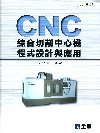 CNC綜合切削中心機程式設計與應用[2010年11月/第四...