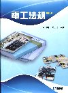 電工法規[2010年11月/第四版/03911-03]