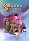 高中歷史(二)透析教學講義[2010年12月/2版/491...