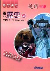 高中歷史(四)透析教學講義[2010年11月/第三版/49...