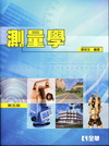 測量學[2011年1月/5版/02675-04]
