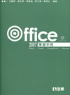 Office 2007學習手冊[2010年12月/3版/0...