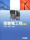 發變電工程[2010年12月/3版/03961-02]