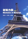 材料力學[2010年12月/4版/02876-03]