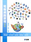 電腦網路原理[2011年2月/3版/04146-02]