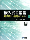嵌入式C語言程式設計－使用MCS-51[2011年2月/3...