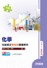 化學技能檢定題庫解析-丙級學術科(2011)[04840-...