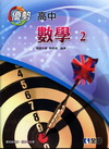 優勢高中數學(二)參考書(附解答本)[49263]