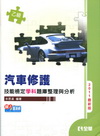 乙級汽車修護技能檢定學科題庫整理與分析(2011最新版)[...