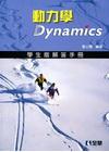 動力學-學生版解答手冊[076094-008]