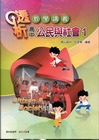 高中公民與社會(一)透析教學講義