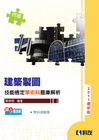 建築製圖技能檢定題庫解析-丙級學術科(2011)[0465...