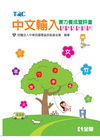 中文輸入實力養成暨評量(2011年版)(附練習光碟)[19...