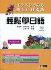 輕鬆學日語(附語音光碟、輕鬆學好五十音/48117)