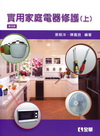 實用家庭電器修護(上)(第四版)[00160-03]
