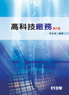 高科技廠務[2011年5月/3版/05729-02]