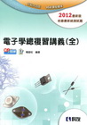 電子學總復習講義(全)