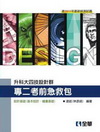 技設計群專二考前急救包2012-升科大四[04848]