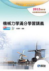機械力學滿分學習講義(2012最新版)(附解答)-升科大四...