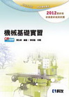機械基礎實習(2012最新版)-升科大四技[04583-0...