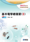 基本電學總複習Ⅱ(2012年最新版)-升科大四技[0454...