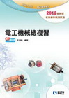 電工機械總複習(2012最新版)-升科大四技[04599-...