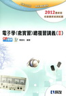 電子學(含實習)總複習講義(II)(2012最新版)(附解...