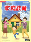 家庭教育(2012年版)附隨堂測驗卷