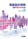 電路設計模擬－應用PSpice中文版(附中文版試用版及範例...