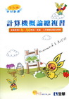 計算機概論總複習(2012年版)(96-100統測試題及解...