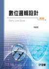 數位邏輯設計-第四版