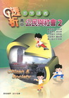 高中公民與社會(二)透析教學講義(第二版)