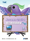 Access 2010實力養成暨評量(附練習光碟/1931...