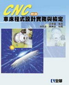 CNC車床程式設計實務與檢定（第七版）0245506