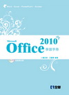 0ffice 2010學習手冊(附範例光碟/04917-0...