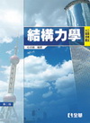 結構力學(第二版)-公職考試大專用書[06043-01]