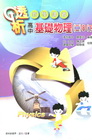 高中基礎物理(二)B(下)透析教學講義(附解答本)