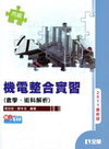 機電整合實習(含丙級學、術科解析)(2011最新版)