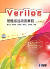 Verilog硬體描述語言實務(附範例光碟)