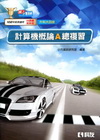 計算機概論A總複習(99課綱)(2013年版)-升科大四技