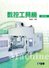 數控工具機[2011年9月/4版/05410-03]