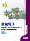 乙級數位電子技能檢定學科題庫整理與分析(2011最新版)[...