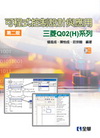 可程式控制設計與應用－三菱Q02(H)系列[2011年12...