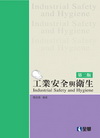 工業安全與衛生[2012年1月/2版/08094-01]