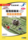 考前衝刺電機類專業(二)總複習測驗卷 2012