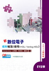 乙級數位電子術科秘笈(使用VHDL/Verilog-HDL...