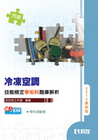 丙級冷凍空調技能學術科題庫解析 2012