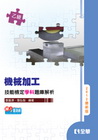 乙級機械加工技能檢定學科題庫解析